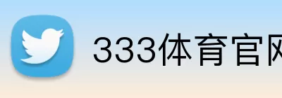 333体育官网 logo